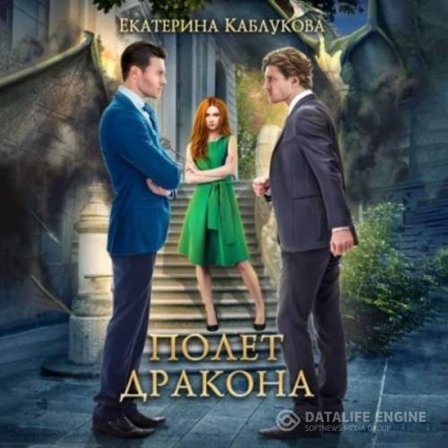 Каблукова Екатерина - Полет дракона (Аудиокнига) декламатор Вибе Юлия