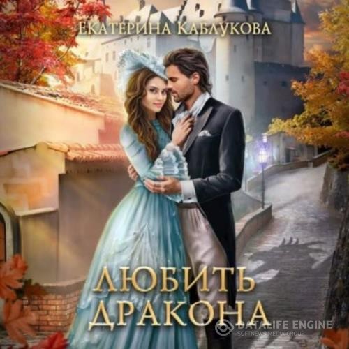 Каблукова Екатерина - Любить дракона (Аудиокнига) декламатор Вибе Юлия