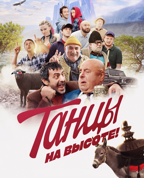 Танцы на высоте! (2022/WEB-DL/WEB-DLRip)