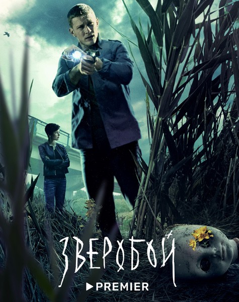 Зверобой (2022/WEB-DL/WEB-DLRip)