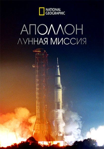 Аполлон: Лунная миссия / Apollo: Missions to the Moon (2019/WEB-DL 1080p)