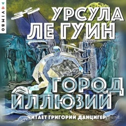 Ле Гуин Урсула - Город иллюзий (Аудиокнига) декламатор Данцигер Григорий