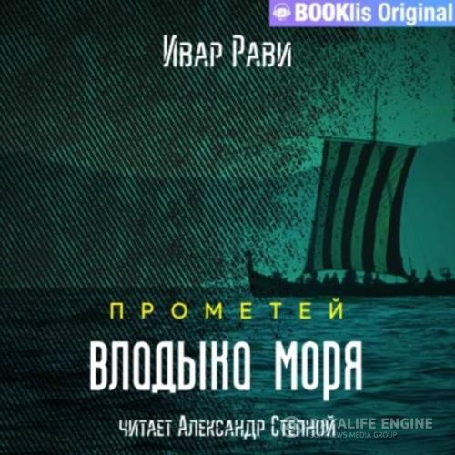 Рави Ивар - Прометей. Владыка моря (Аудиокнига) декламатор 