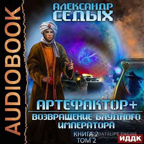 Седых Александр - Артефактор+. Возвращение блудного императора. Том 2 (Аудиокнига)