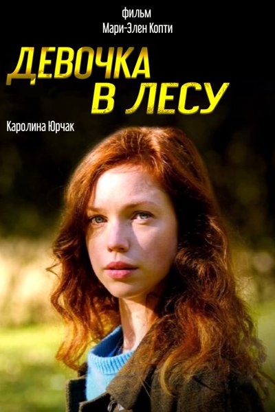 Девочка в лесу / La fille dans les bois (2021/HDTVRip)