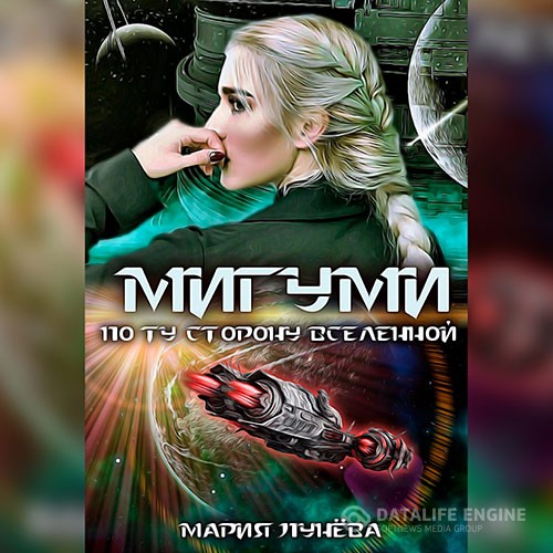 Лунёва Мария - Мигуми. По ту сторону Вселенной (Аудиокнига)