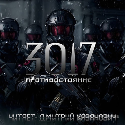 Богомазов Сергей - 3017. Противостояние (Аудиокнига)