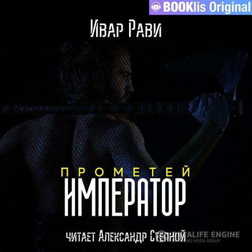 Рави Ивар - Прометей. Император (Аудиокнига) читает Александр Степной