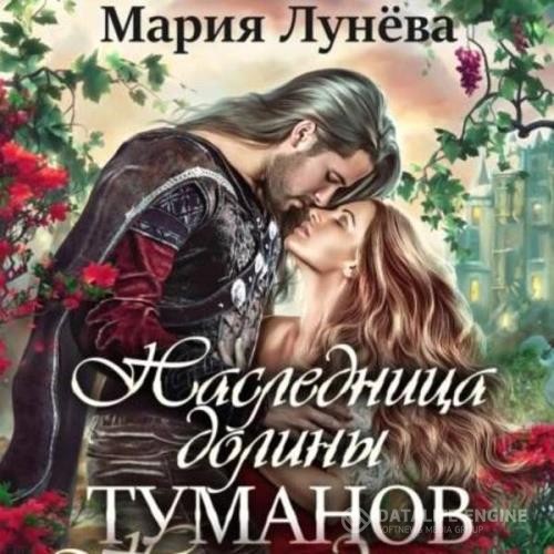 Лунёва Мария - Наследница долины туманов (Аудиокнига)