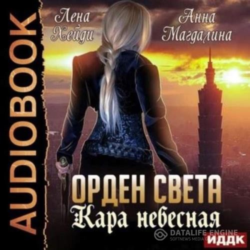 Хейди Лена, Магдалина Анна  - Кара небесная (Аудиокнига)