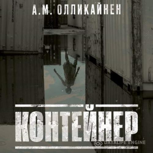 Олликайнен А. М. - Контейнер (Аудиокнига)