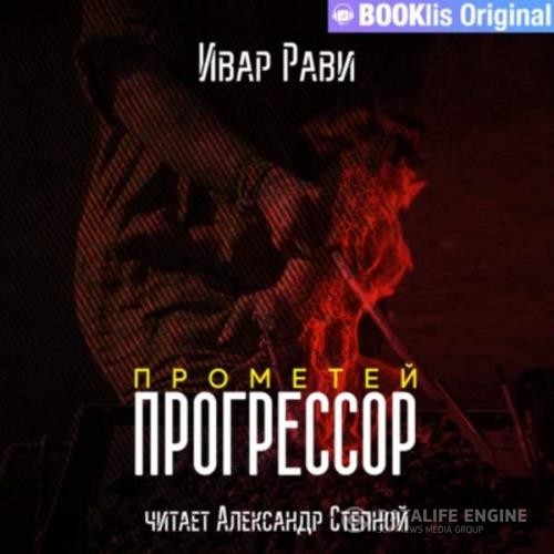 Рави Ивар - Прометей. Прогрессор (Аудиокнига) декламатор Степной Александр