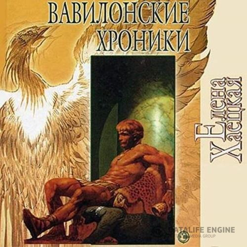 Хаецкая Елена - Вавилонские хроники (Аудиокнига)