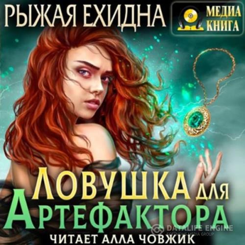 Рыжая Ехидна - Ловушка для артефактора (Аудиокнига)