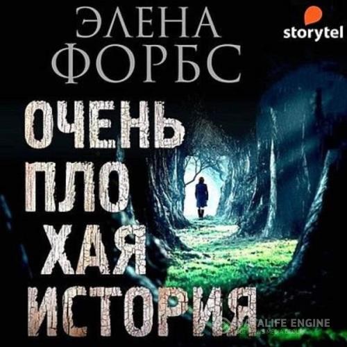 Форбс Элена - Очень плохая история (Аудиокнига)