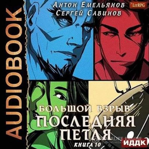 Емельянов Антон, Савинов Сергей - Последняя Петля. Книга 10. Большой взрыв (Аудиокнига)