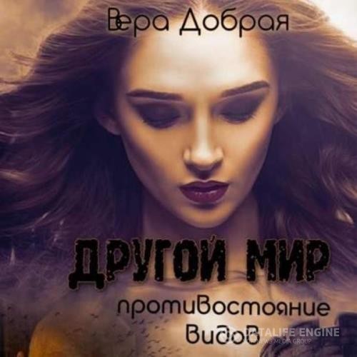 Добрая Вера - Противостояние видов (Аудиокнига)