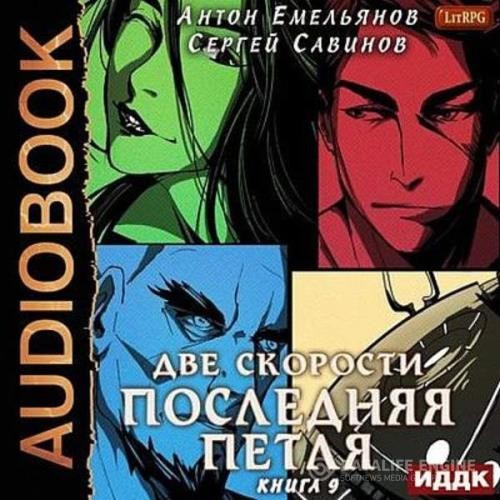 Емельянов Антон, Савинов Сергей - Последняя Петля. Книга 9. Две скорости (Аудиокнига)