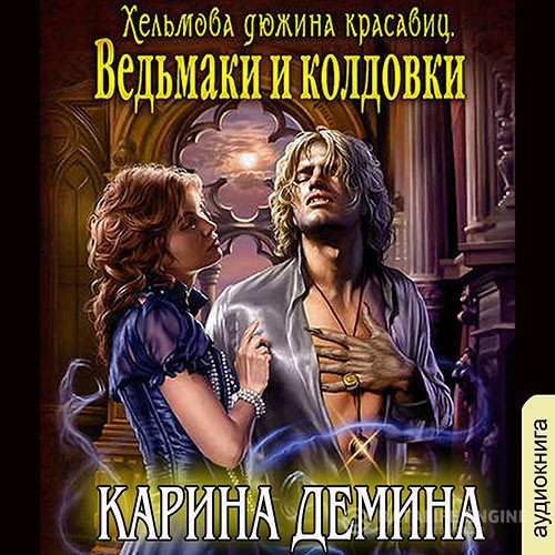 Дёмина Карина - Хельмова дюжина красавиц. Ведьмаки и колдовки (Аудиокнига)