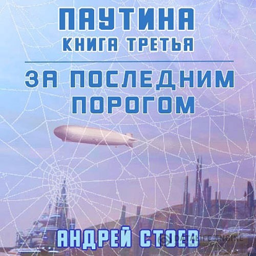 Стоев Андрей - За последним порогом. Паутина. Книга 3 (Аудиокнига)