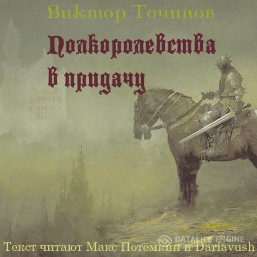 Точинов Виктор - Полкоролевства в придачу (Аудиокнига)