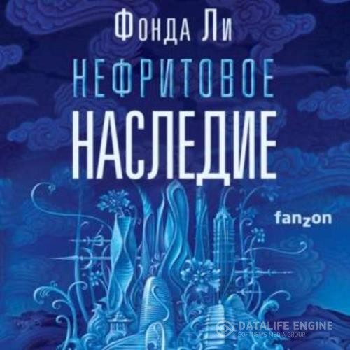 Ли Фонда - Нефритовое наследие (Аудиокнига)