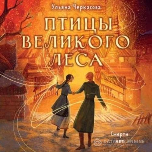 Черкасова Ульяна - Птицы Великого леса (Аудиокнига)