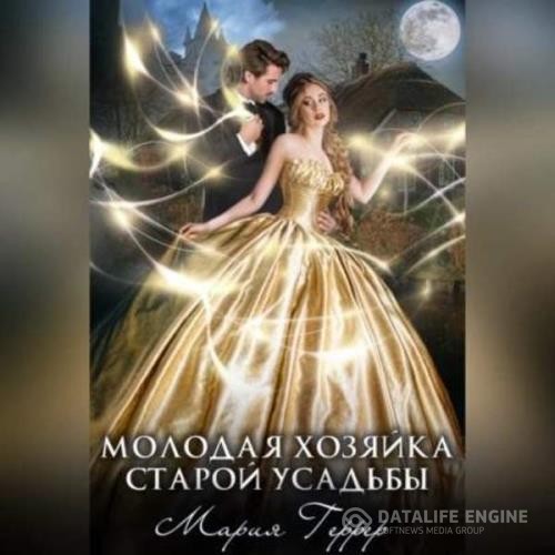 Геррер Мария - Молодая хозяйка старой усадьбы (Аудиокнига)