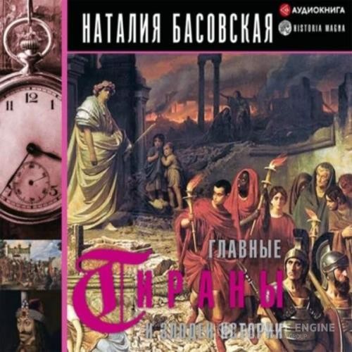 Басовская Наталия - Главные тираны и злодеи истории (Аудиокнига)