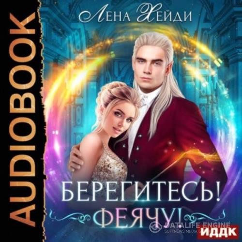 Хейди Лена - Берегитесь! Феячу! (Аудиокнига)