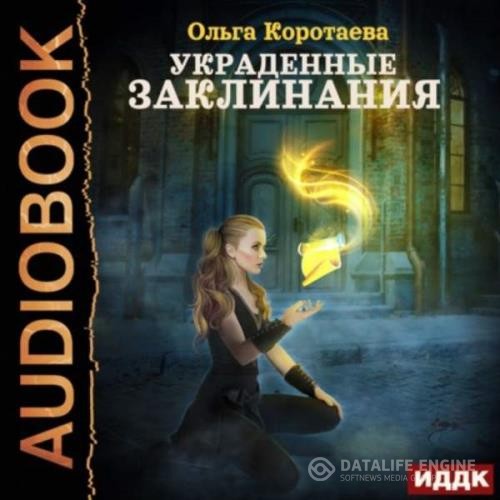Коротаева Ольга - Украденные заклинания (Аудиокнига)