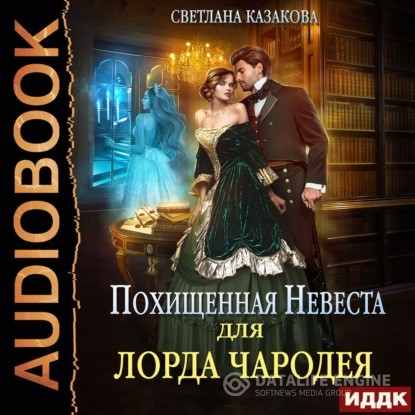 Казакова Светлана - Похищенная невеста для лорда чародея (Аудиокнига)