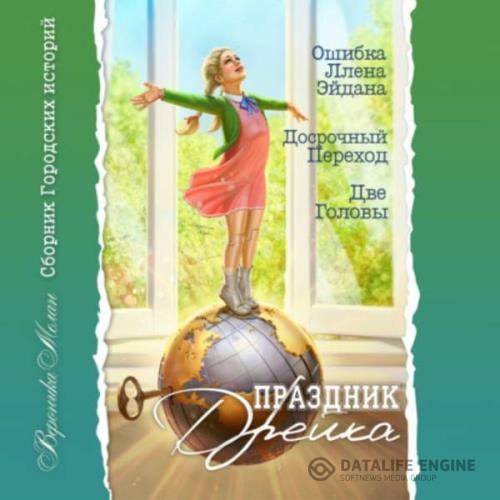 Мелан Вероника - Город. Праздник Дрейка (Аудиокнига)