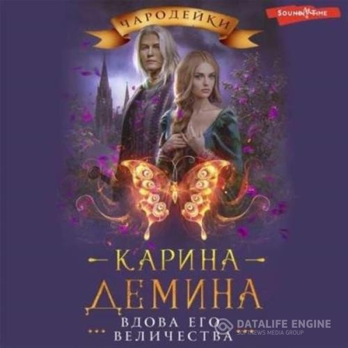 Демина Карина - Вдова его величества (Аудиокнига)