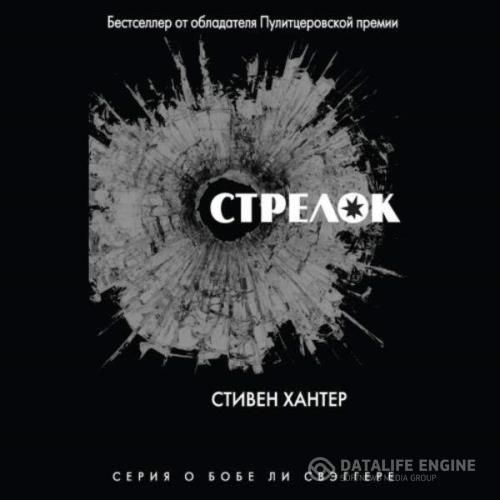 Хантер Стивен - Боб Ли Свэггер. Стрелок (Аудиокнига)