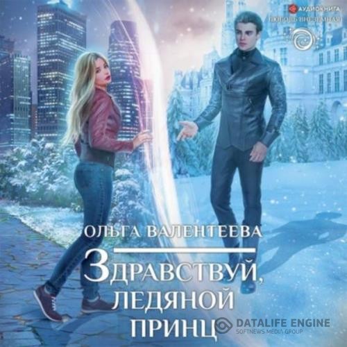 Валентеева Ольга - Здравствуй, ледяной принц (Аудиокнига)