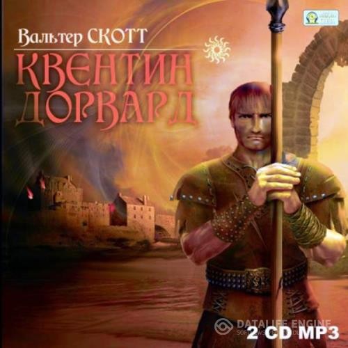 Скотт Вальтер - Квентин Дорвард (Аудиокнига) декламатор Литвинов Иван