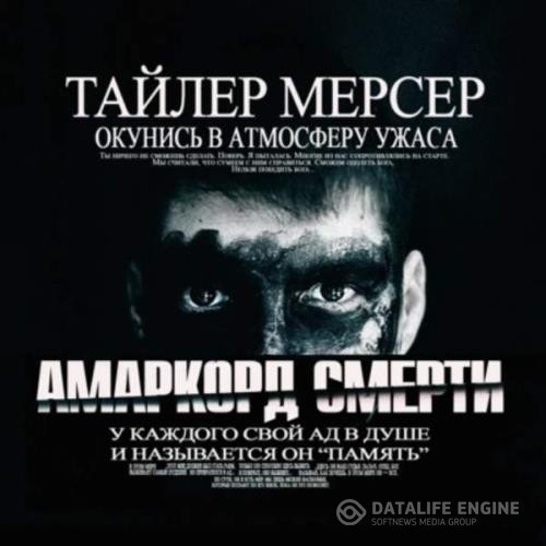 Мерсер Тайлер - Амаркорд смерти (Аудиокнига)