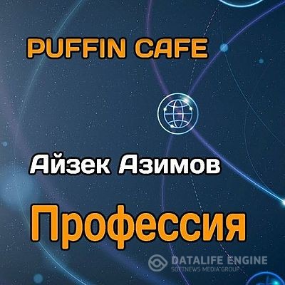 Азимов Айзек - Профессия (Аудиокнига) декламатор Puffin Сafe