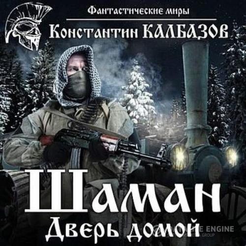 Калбазов Константин - Шаман. Дверь домой (Аудиокнига)