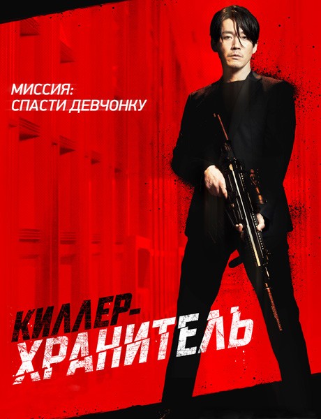Киллер-хранитель / Deo killeo: jukeodo doeneun ai (2022/WEB-DL/WEB-DLRip)