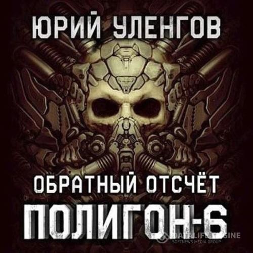 Уленгов Юрий - Полигон. Обратный отсчет (Аудиокнига)