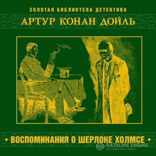 Дойль Артур Конан - Воспоминания о Шерлоке Холмсе (Аудиокнига) декламатор Бордуков Александр