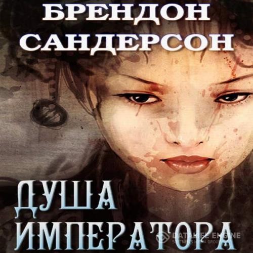 Сандерсон Брендон - Душа императора (Аудиокнига)