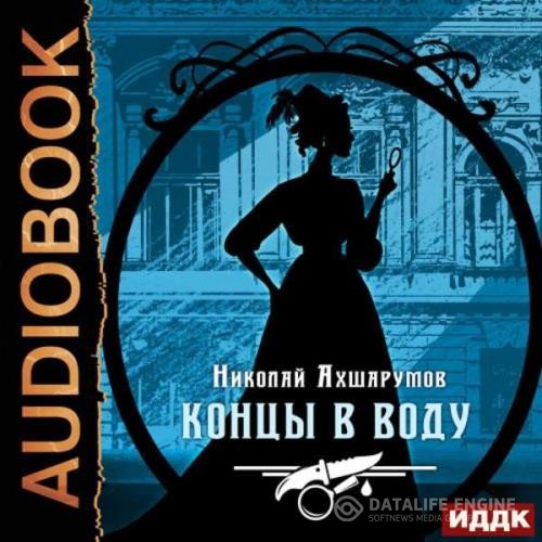 Ахшарумов Николай - Концы в воду (Аудиокнига)