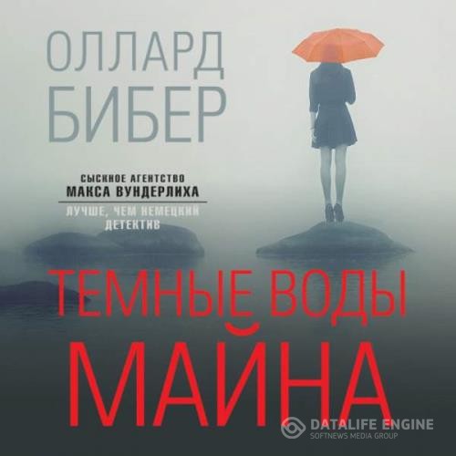 Бибер Оллард - Темные воды Майна (Аудиокнига)