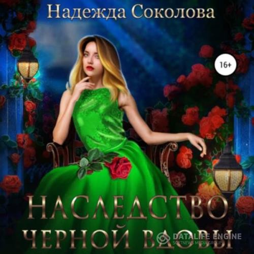 Соколова Надежда - Наследство черной вдовы (Аудиокнига)