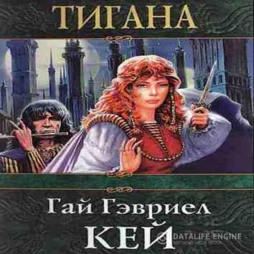 Кей Гай Гэвриел - Тигана (Аудиокнига) декламатор Волков Роман