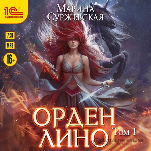 Суржевская Марина - Орден Лино. Эра исполнения желаний (Аудиокнига)