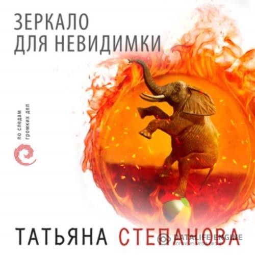 Степанова Татьяна - Зеркало для невидимки (Аудиокнига)